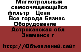 Магистральный самоочищающийся фильтр › Цена ­ 2 500 - Все города Бизнес » Оборудование   . Астраханская обл.,Знаменск г.